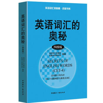 英语词汇的奥秘（四级版） [Secrets of English Words(CET-4)] 下载