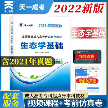 成人高考专升本教材2022:专科起点升本科.生态学基础 下载