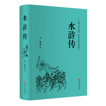 水浒传（精装全本无障碍阅读版） 下载