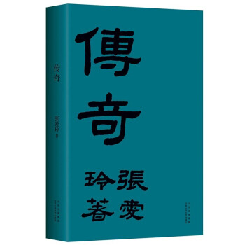 张爱玲：传奇（初版重现 选篇、封面设计皆出自张爱玲本人） 下载