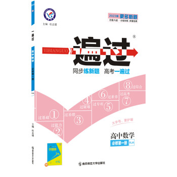 一遍过 必修 第一册 数学 RJA （人教A新教材） 2023学年新版 天星教育 下载