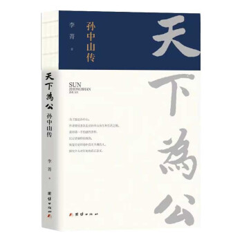 天下为公 : 孙中山传 下载