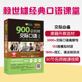 赖世雄美语：900句玩转交际口语大全  常春藤精品微课版 下载