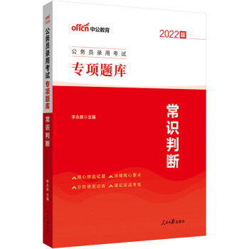中公教育2022公务员录用考试专项题库：常识判断 下载