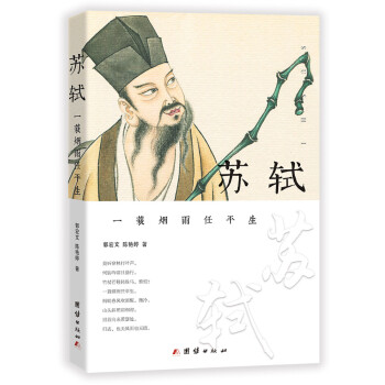 苏轼：一蓑烟雨任平生 下载