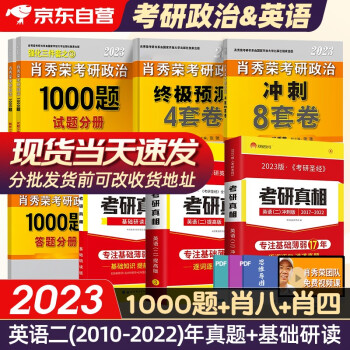 肖秀荣2023考研政治 1000题+肖四肖八+考研真相英语二基础研读版+提高+冲刺版 考研圣经逐词逐句讲透真题全套8本国家开发大学出版社 下载