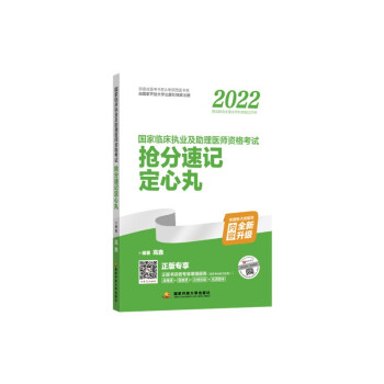 2022国家国家临床执业及助理医师资格考试抢分速记定心丸 下载