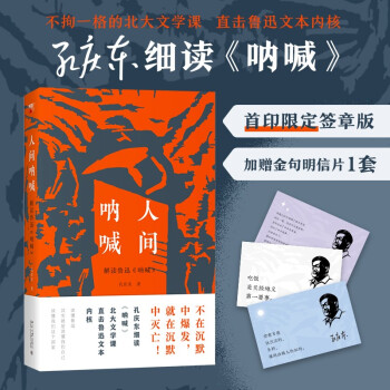 人间呐喊：解读鲁迅《呐喊》孔庆东教授签章版 深刻解读狂人日记孔乙己阿Q正传等 随机赠送明信片 下载