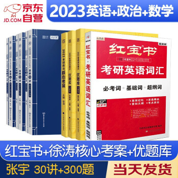 考研数学 2023张宇基础30讲+基础300题(高数+线代+概率) 书课包系列 +英语红宝书+政治徐涛核心考案+题库全套10本可搭36讲李永乐田静汤家凤肖秀荣 下载