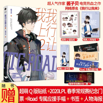 我行让我上2 畅销书作者酱子贝 超人气作品 简茸×路柏沅 新晋暴躁中单×赛区大魔王前1小时送亚克力牌 下载