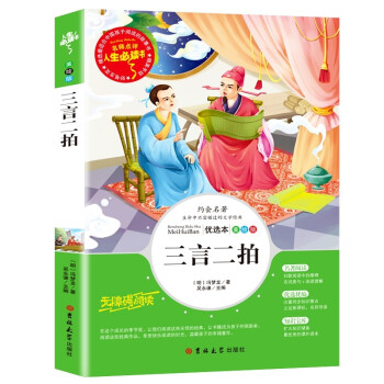 三言二拍 (中小学生课外阅读指导丛书)无障碍阅读 名词美句 名师点评 中小学生必读书系 下载