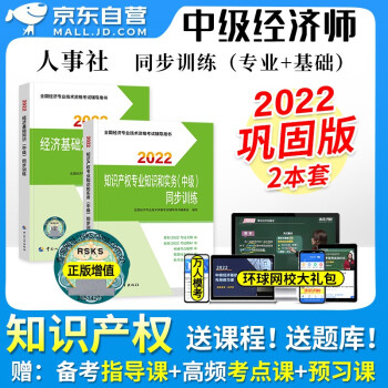 中级经济师2022教材同步练习 知识产权+经济基础知识2本套 经济师中级知产同步训练 2022年中级经济师习题官方正版人事社 可搭应试指南历年真题库模拟测试卷 下载