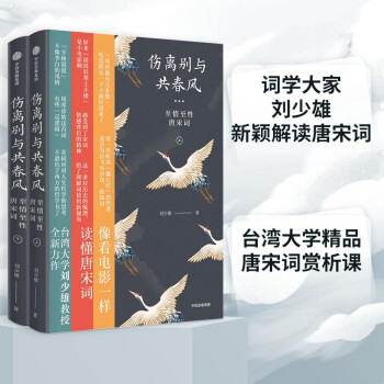 伤离别与共春风：至情至性唐宋词（套装全2册） 下载