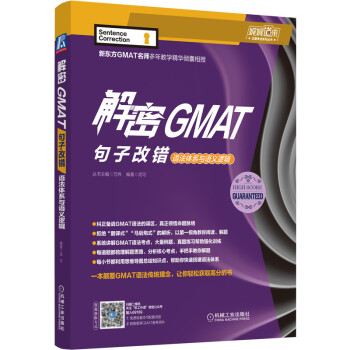 解密GMAT句子改错：语法体系与语义逻辑 下载