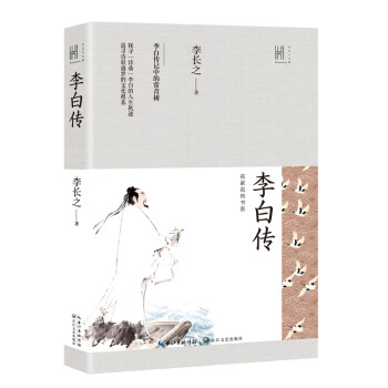 李白传（长江人文馆·名家名传书系） 下载
