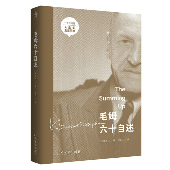 毛姆六十自述（比月亮与六便士更深刻） 下载