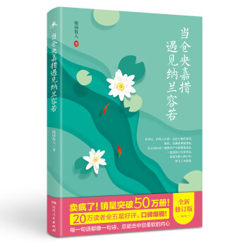 当仓央嘉措遇见纳兰容若（附赠精美笔记本） 作者将诗人生平与诗词结合，还原两人真实经历，更能读懂两位诗人 下载