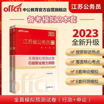中公教育2023江苏省公务员考试：全真模拟预测试卷行政职业能力测验+全真模拟预测试卷申论 共2册 下载