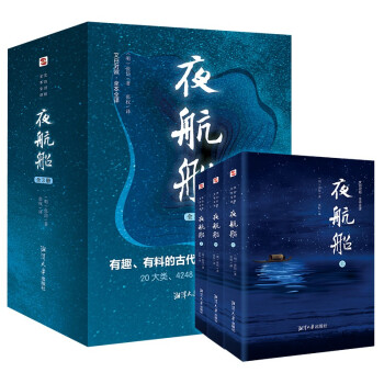 夜航船 : 全 3 册（全本全译插图本，读《夜航船》成博识有趣之人，天下学问尽在掌握，余秋雨、郑振铎、陈平原盛赞。） 下载