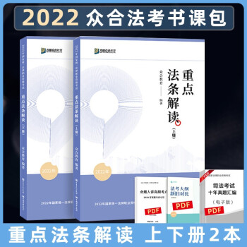 司法考试2022众合法考重点法条解读上下册法律职业资格考试（全2册） 下载