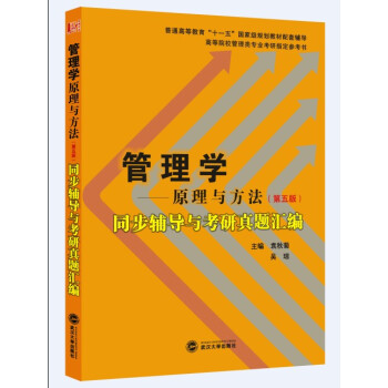 周三多管理学：原理与方法（第五版）同步辅导与考研真题汇编/普通高等教育 下载