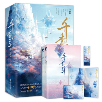 千香引（全二册）（继《琉璃美人煞》《佳偶天成》后，人气作家十四郎古言仙侠经典之作） 下载