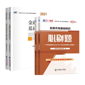 证券从业资格考试2021-2022 教材 证券市场法律法规+金融市场知识教材+天一必刷题4本套中国财政经济出版社 下载