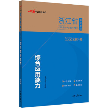 中公教育2022浙江省事业单位公开招聘工作人员考试教材：综合应用能力（全新升级） 下载