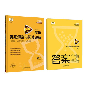 曲一线 53科学备考 高一 英语完形填空与阅读理解 新高考 适用于新高考卷地区 2023版五三 下载