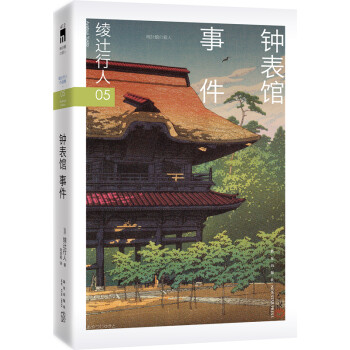 绫辻行人05：钟表馆事件 下载