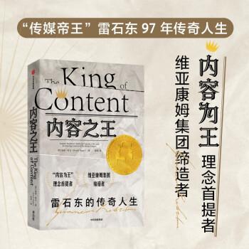 内容之王 维亚康姆集团缔造者 雷石东的传奇人生 基奇哈吉著 中信出版社 下载