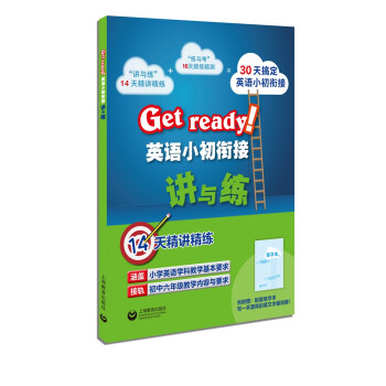 Get ready!英语小初衔接讲与练 下载