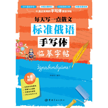 每天写一点俄文：标准俄语手写体临摹字帖 [这是一本真正实用、练就一手好字的俄语手写体字帖。随书附有足量活页临摹纸，笔顺Flash动画，俄罗斯外] 下载