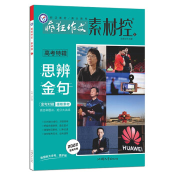 疯狂作文素材控 高考特辑2 思辨金句 2022新版 天星教育 下载