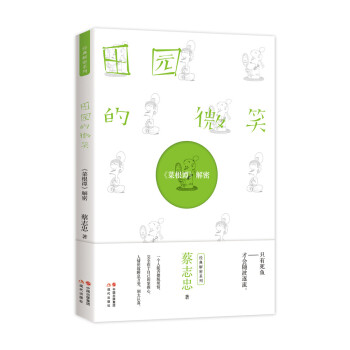 蔡志忠解密系列——田园的微笑:《菜根谭》解密 下载