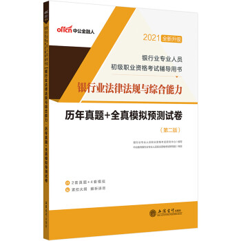 中公教育2021银行业人员初级职业资格证考试：银行业法律法规与综合能力历年真题+全真模拟（全新升级） 下载