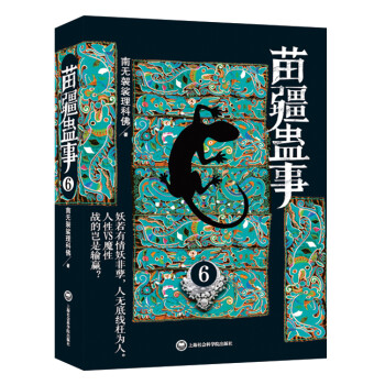 苗疆蛊事6 下载