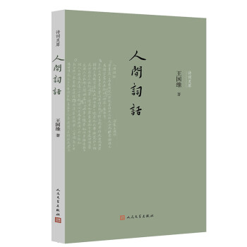 人间词话（诗词灵犀） 下载