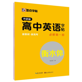 墨点字帖 高一上册英语字帖外研版墨点外研社英语教材三年级起点高中生英语同步描摹字帖钢笔字帖高中必修第一册英语字帖意大利斜体 下载