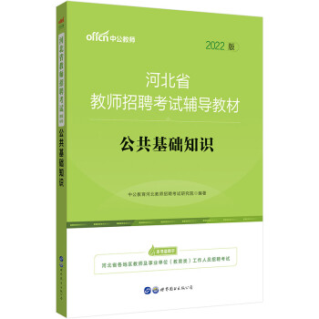 中公教育2022河北省教师招聘考试教材：公共基础知识 下载