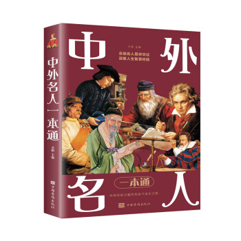 中外名人一本通（新版） 下载