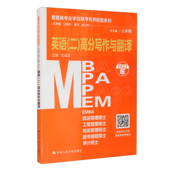 管理类专业学位联考名师联盟系列（汪学能、汪海洋、潘杰、赵小林）英语（二）高分写作与翻译 下载