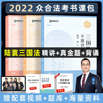 司法考试2022 众合法考 陆寰三国法 精讲卷+真金题卷+背诵卷（套装3册） 下载
