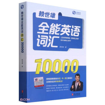 赖世雄全能英语词汇10000 下载