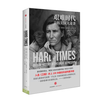 艰难时代 亲历美国大萧条 中信出版社 [Hard Times:An Oral History of the Great Depression] 下载