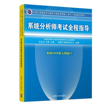 全国计算机技术与软件专业技术资格（水平）考试参考用书：系统分析师考试全程指导 下载