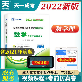 成人高考高起专/本教材2022:数学（理工农医类）（高中起点升本、专科） 下载