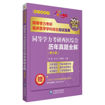 同等学力考研西医综合历年真题全解（第七版）（同等学力考研临床医学学科综合应试宝典） 下载