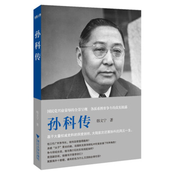 孙科传 下载