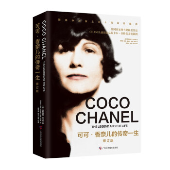 可可·香奈儿的传奇一生 修订版 英国国家图书奖提名作品，卡尔·拉格斐亲笔插图！ 下载